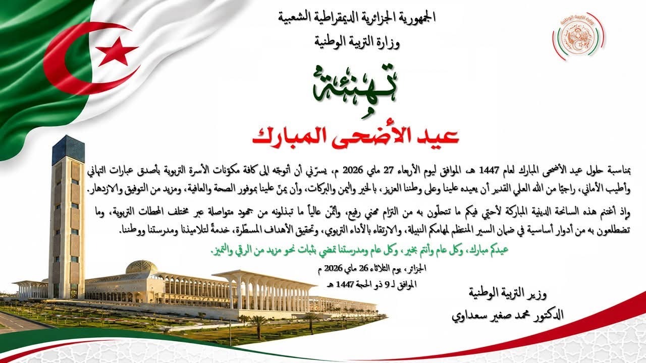 Message de vœux du Ministre de l’Éducation nationale à l’occasion de l’Aïd El-Adha 1447 